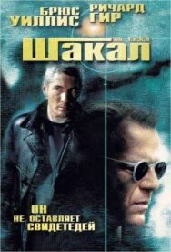 Шакал постер к фильму смотреть онлайн на HD Rezka