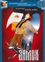Замок постер к фильму смотреть онлайн на HD Rezka