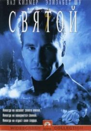 Святой постер к фильму смотреть онлайн на HD Rezka