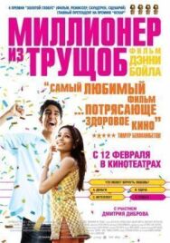 Миллионер из трущоб постер к фильму смотреть онлайн на HD Rezka