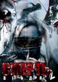 Смерть в три дня: Часть вторая постер к фильму смотреть онлайн на HD Rezka