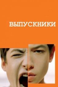 Выпускники постер к фильму смотреть онлайн на HD Rezka