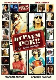 Играем рок!! постер к фильму смотреть онлайн на HD Rezka