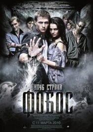Фобос. Клуб страха постер к фильму смотреть онлайн на HD Rezka