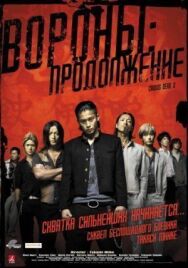 Вороны: Продолжение постер к фильму смотреть онлайн на HD Rezka