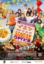 Старая добрая оргия постер к фильму смотреть онлайн на HD Rezka