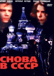 Снова в СССР постер к фильму смотреть онлайн на HD Rezka