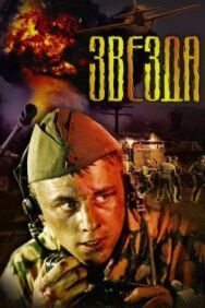 Звезда постер к фильму смотреть онлайн на HD Rezka