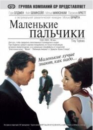 Маленькие пальчики постер к фильму смотреть онлайн на HD Rezka