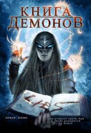 Книга демонов постер к фильму смотреть онлайн на HD Rezka