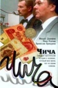Чича постер к фильму смотреть онлайн на HD Rezka