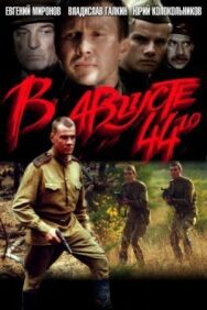 В августе 44-го постер к фильму смотреть онлайн на HD Rezka