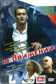 В движении постер к фильму смотреть онлайн на HD Rezka