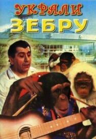 Украли зебру постер к фильму смотреть онлайн на HD Rezka