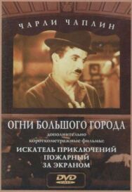 Огни большого города постер к фильму смотреть онлайн на HD Rezka