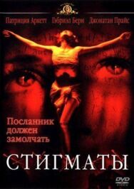 Стигматы постер к фильму смотреть онлайн на HD Rezka