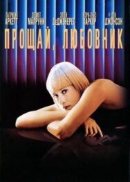 Прощай, любовник постер к фильму смотреть онлайн на HD Rezka