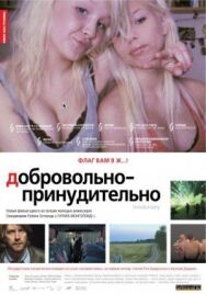 Добровольно-принудительно постер к фильму смотреть онлайн на HD Rezka