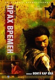 Прах времен постер к фильму смотреть онлайн на HD Rezka