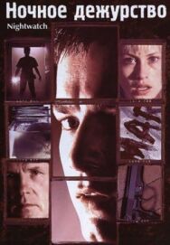 Ночное дежурство постер к фильму смотреть онлайн на HD Rezka