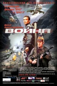 Война постер к фильму смотреть онлайн на HD Rezka