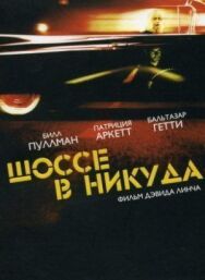 Шоссе постер к фильму смотреть онлайн на HD Rezka