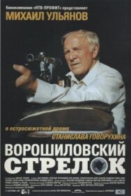 Ворошиловский стрелок постер к фильму смотреть онлайн на HD Rezka