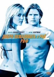 Добро пожаловать в рай! 2: Риф постер к фильму смотреть онлайн на HD Rezka