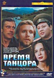 Время танцора постер к фильму смотреть онлайн на HD Rezka