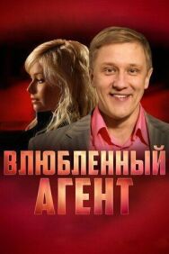 Влюбленный агент постер к фильму смотреть онлайн на HD Rezka