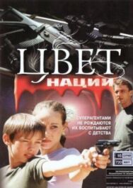 Операция «Цвет нации» постер к фильму смотреть онлайн на HD Rezka