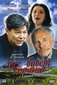 Всё будет хорошо постер к фильму смотреть онлайн на HD Rezka