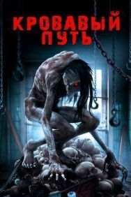 Кровавый путь постер к фильму смотреть онлайн на HD Rezka