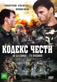 Кодекс чести постер к фильму смотреть онлайн на HD Rezka