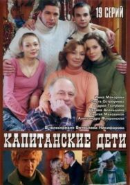 Капитанские дети постер к фильму смотреть онлайн на HD Rezka
