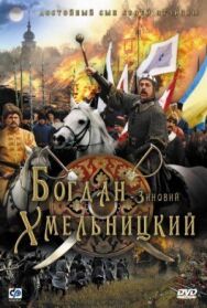 Богдан-Зиновий Хмельницкий постер к фильму смотреть онлайн на HD Rezka