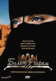 Билет в гарем постер к фильму смотреть онлайн на HD Rezka
