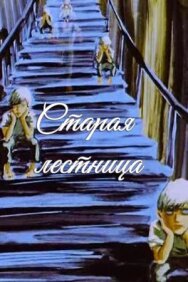 Старая лестница постер к фильму смотреть онлайн на HD Rezka