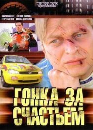 Гонка за счастьем постер к фильму смотреть онлайн на HD Rezka