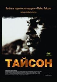 Тайсон постер к фильму смотреть онлайн на HD Rezka