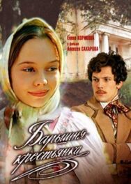 Барышня-крестьянка постер к фильму смотреть онлайн на HD Rezka