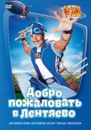Лентяево постер к фильму смотреть онлайн на HD Rezka