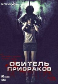 Обитель призраков постер к фильму смотреть онлайн на HD Rezka
