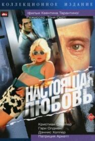 Настоящая любовь постер к фильму смотреть онлайн на HD Rezka