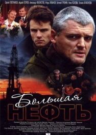 Большая нефть постер к фильму смотреть онлайн на HD Rezka