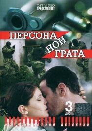 Персона нон грата постер к фильму смотреть онлайн на HD Rezka