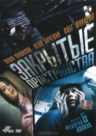 Закрытые пространства постер к фильму смотреть онлайн на HD Rezka