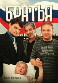 Братья постер к фильму смотреть онлайн на HD Rezka