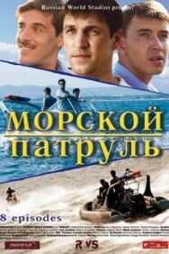 Морской патруль постер к фильму смотреть онлайн на HD Rezka