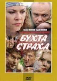 Бухта страха постер к фильму смотреть онлайн на HD Rezka